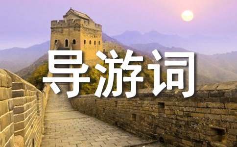 關(guān)于導(dǎo)游詞作文集錦8篇