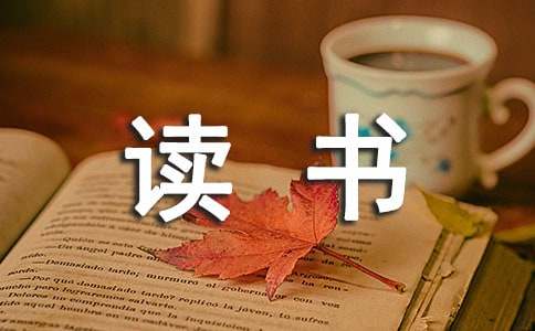 教師讀書心得體會15篇【集合】