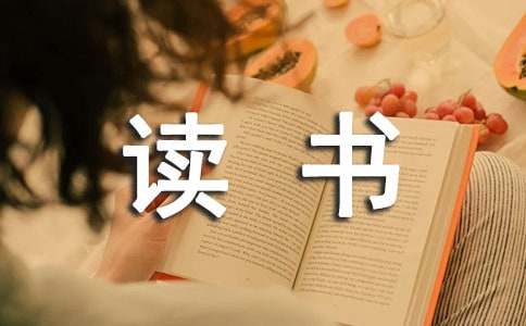 三年級的讀書心得