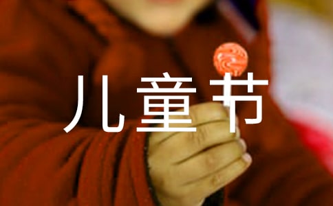 優(yōu)美的兒童節(jié)祝福語短信32條