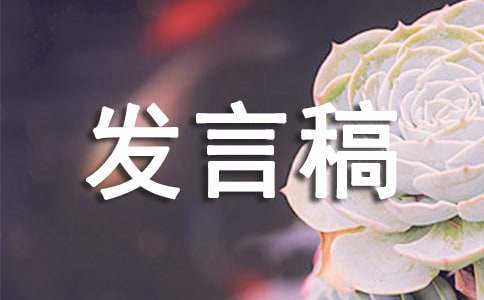 集體發(fā)言稿范文
