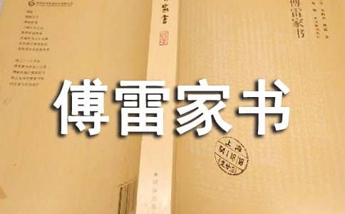 傅雷家書讀后感15篇(優(yōu)選)