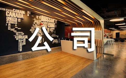 公司董事長新春賀詞