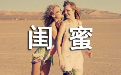 閨蜜個(gè)性說(shuō)說(shuō)語(yǔ)錄40句精選