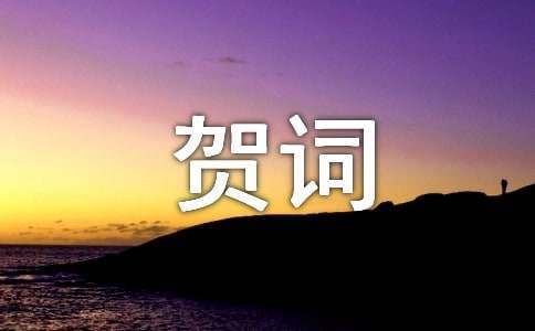 愛(ài)人給長(zhǎng)輩的新春祝福賀詞