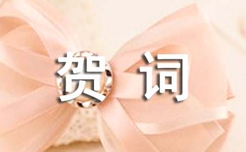 大年初一拜年賀詞