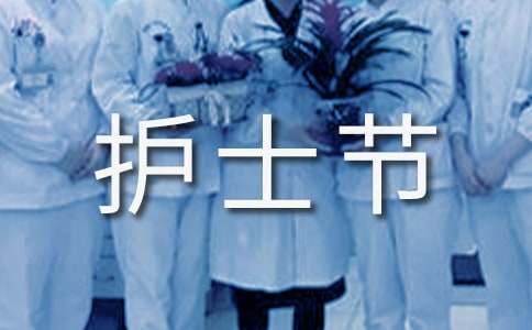 護士節(jié)走心短句