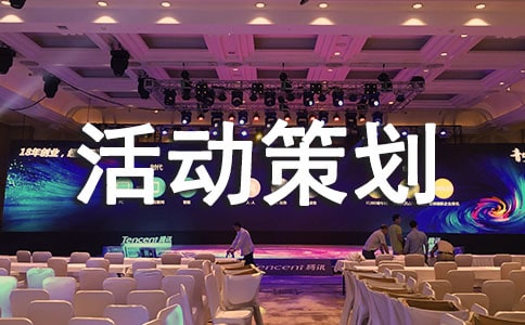 活動策劃(精華7篇)