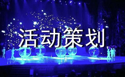 關于體育活動策劃