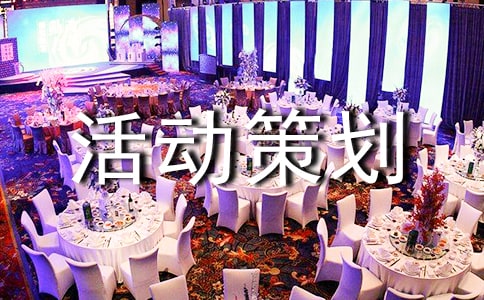 活動策劃3篇【優(yōu)】