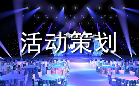 【優(yōu)】主題活動(dòng)策劃7篇