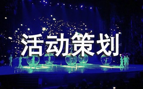 【必備】周年活動(dòng)策劃四篇