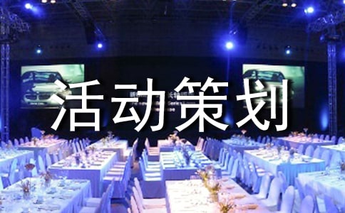 有趣的活動(dòng)策劃合集15篇