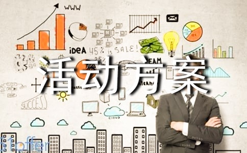 書法比賽的活動方案