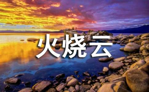 《火燒云》課堂實(shí)錄(精)