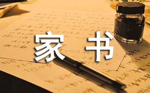 一封家書表孝心作文優(yōu)秀(15篇)