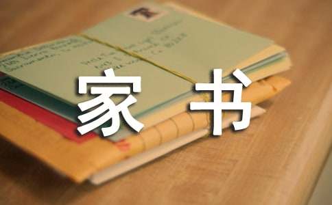 【精華】一封家書作文15篇