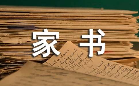 小學(xué)生一封家書(shū)