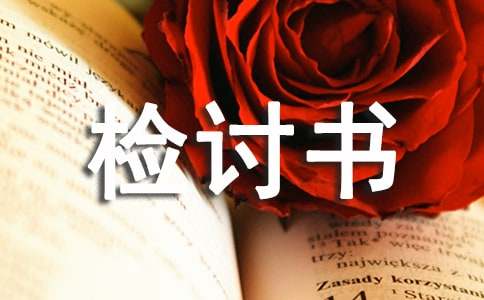 沒寫作業(yè)檢討書