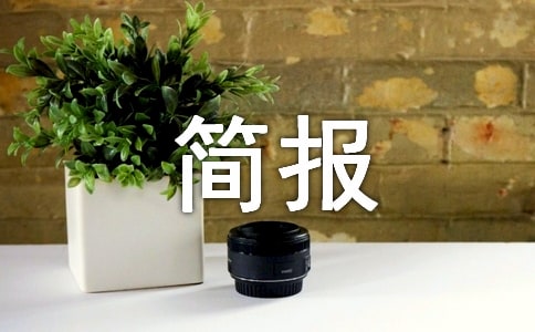 師德師風(fēng)簡報(bào)【集錦15篇】