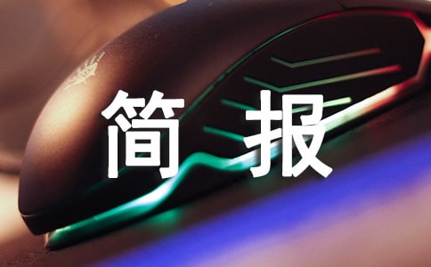 師德師風簡報(優(yōu)秀)