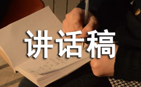 有關(guān)交通安全的國(guó)旗下優(yōu)秀講話稿范文