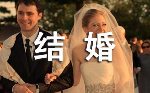 朋友結(jié)婚祝福語(yǔ)短句子