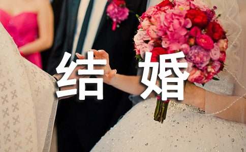 簡短的祝朋友結(jié)婚祝福語
