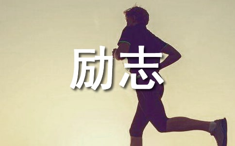 三月份勵(lì)志說說
