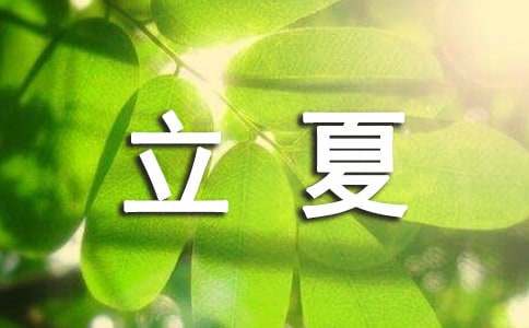 立夏經(jīng)典短句