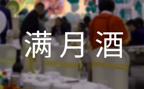 滿月酒短信(合集15篇)