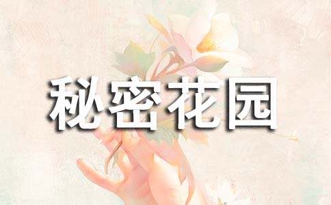 《秘密花園》讀后感(精)