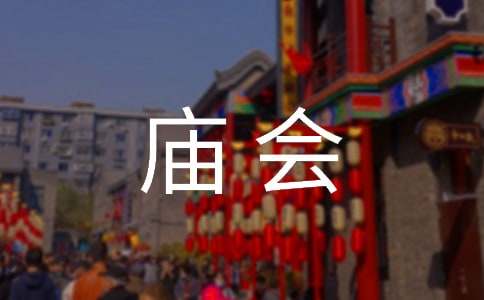 逛廟會(huì)作文15篇【優(yōu)秀】