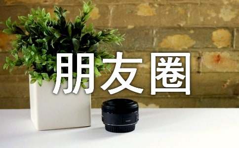 甜蜜朋友圈說說句子大全80句精選