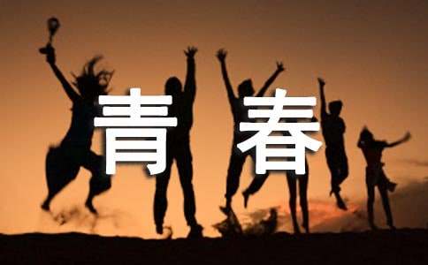 青春的詩朗誦15篇【推薦】