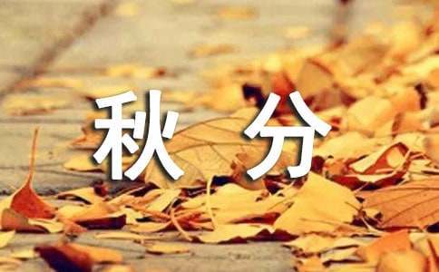 秋分時(shí)節(jié)的問(wèn)候短信