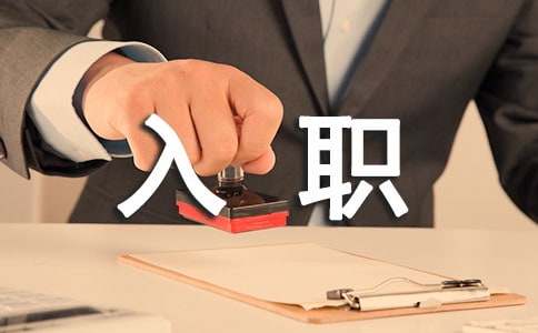 入職手續(xù)需要哪些材料