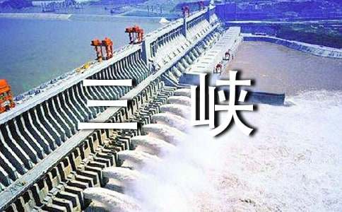 (優(yōu)選)三峽作文15篇