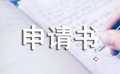 住房申請(qǐng)書范文集合5篇