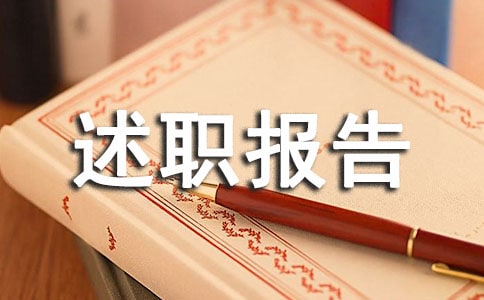 (集合)小學(xué)總務(wù)主任述職報告