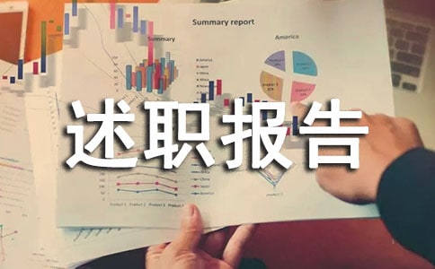 庫(kù)管員個(gè)人述職報(bào)告2篇