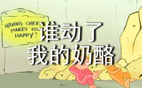 《誰(shuí)動(dòng)了我的奶酪》讀后感(通用22篇)