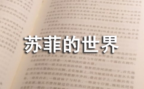 《蘇菲的世界》讀后感集合15篇