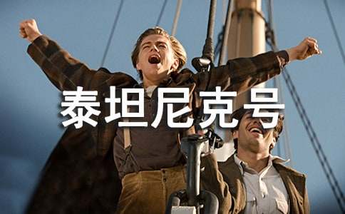 《泰坦尼克號》觀后感(15篇)