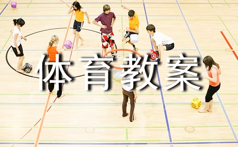 精選小班體育教案模板匯總10篇