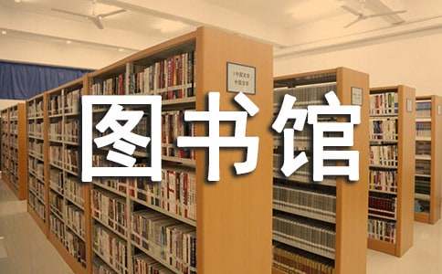 圖書館館長述職報告