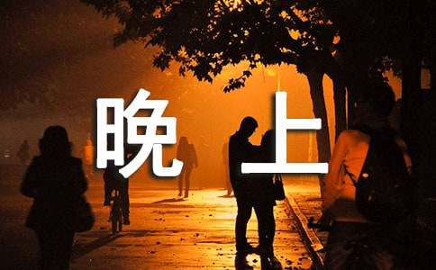 晚上的問(wèn)候短信(7篇)