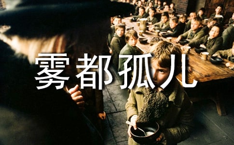 《霧都孤兒》的讀后感