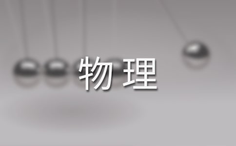 如何學(xué)好物理15篇(優(yōu)選)