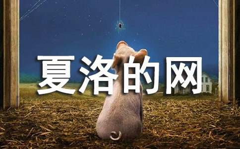 《夏洛的網(wǎng)》讀后感匯編10篇